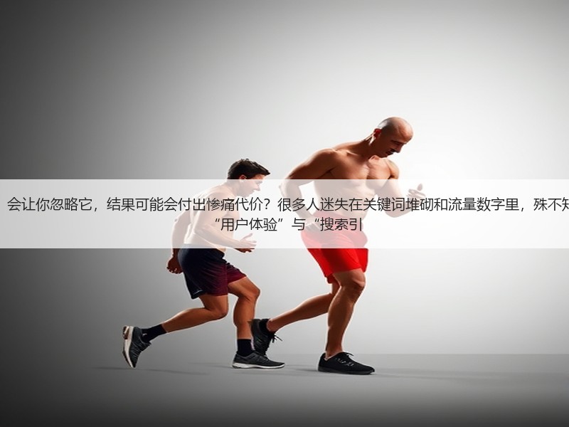 为何“SEO的核心原理是什么”会让你忽略它，结果可能会付出惨痛代价？很多人迷失在关键词堆砌和流量数字里，殊不知SEO背后
