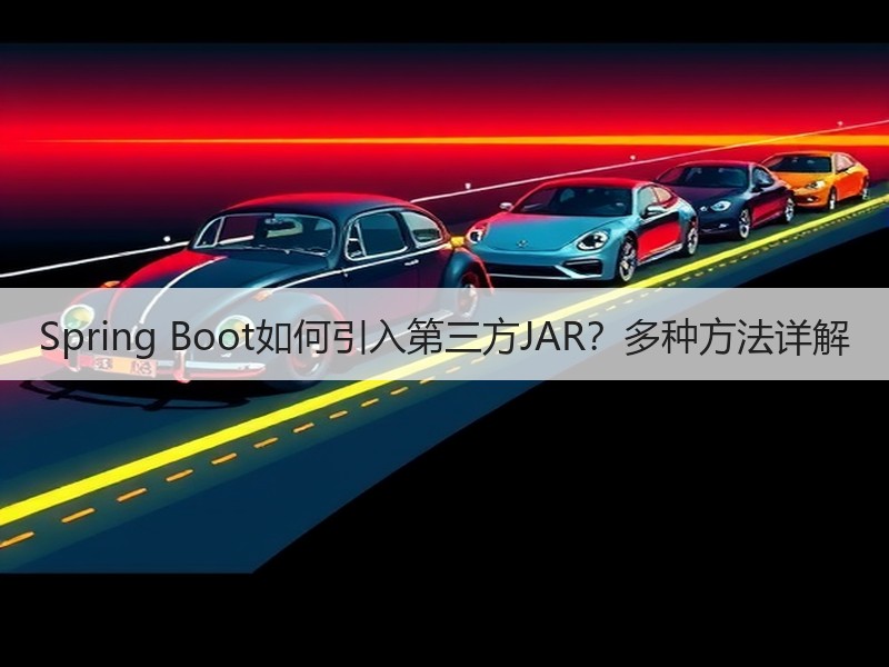 Spring Boot如何引入第三方JAR？多种方法详解