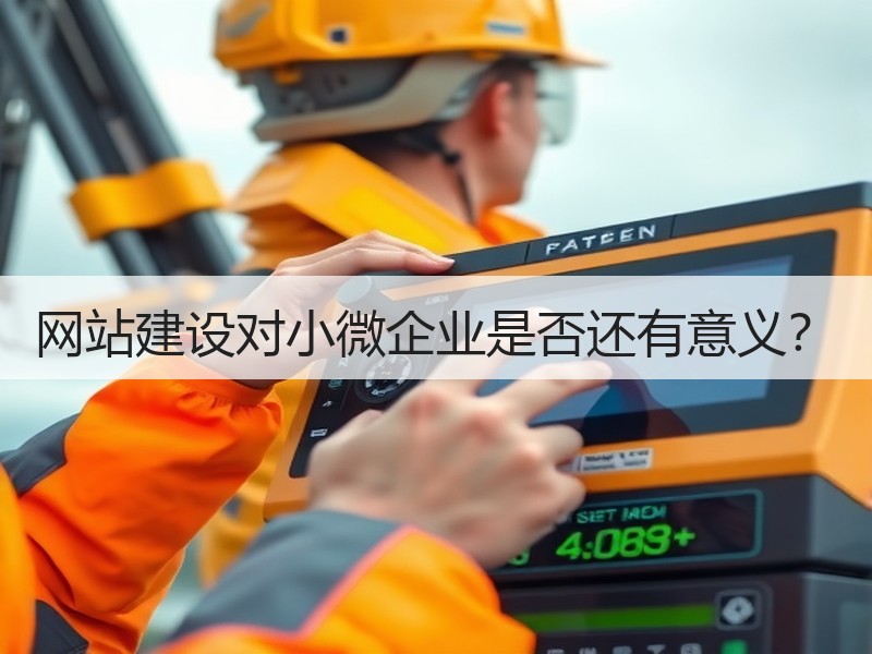 网站建设对小微企业是否还有意义？