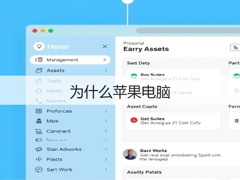 为什么苹果电脑