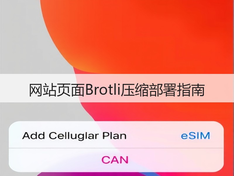 网站页面Brotli压缩部署指南