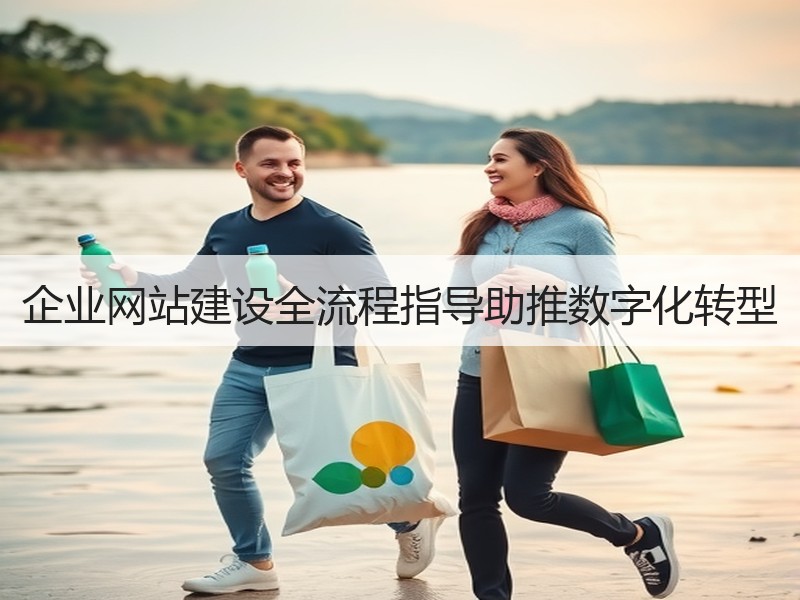企业网站建设全流程指导助推数字化转型