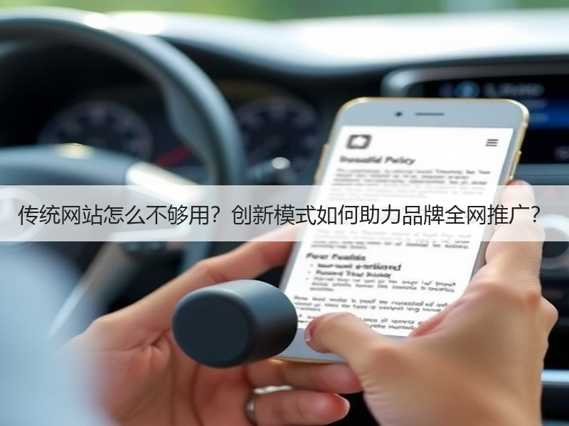 传统网站怎么不够用？创新模式如何助力品牌全网推广？