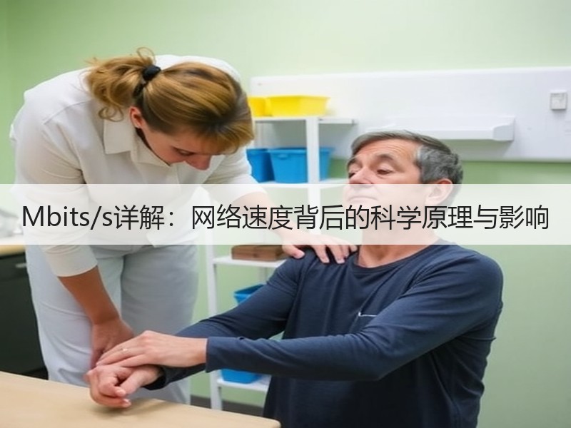 Mbits/s详解：网络速度背后的科学原理与影响