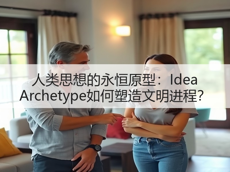 人类思想的永恒原型：Idea Archetype如何塑造文明进程？