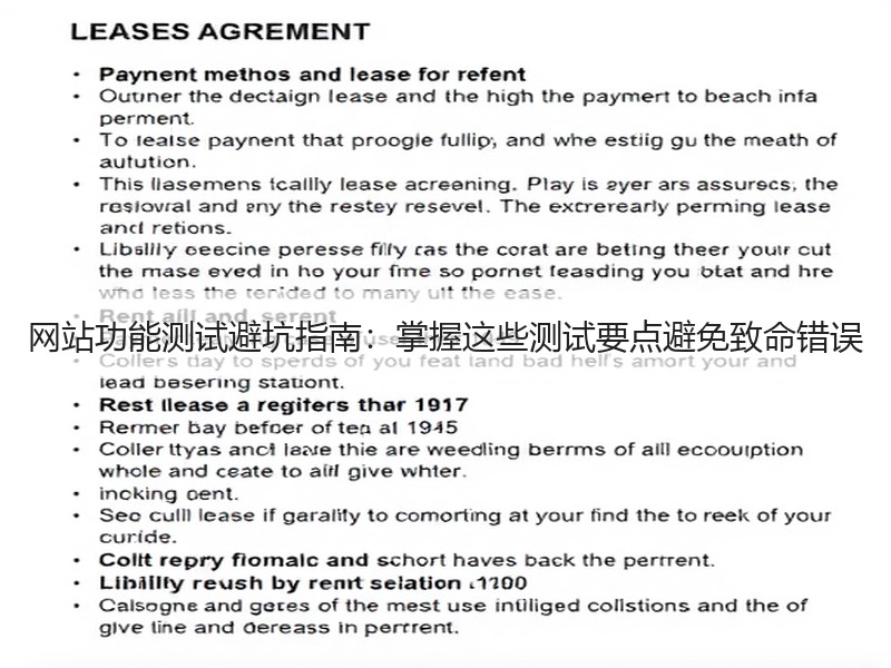 网站功能测试避坑指南：掌握这些测试要点避免致命错误