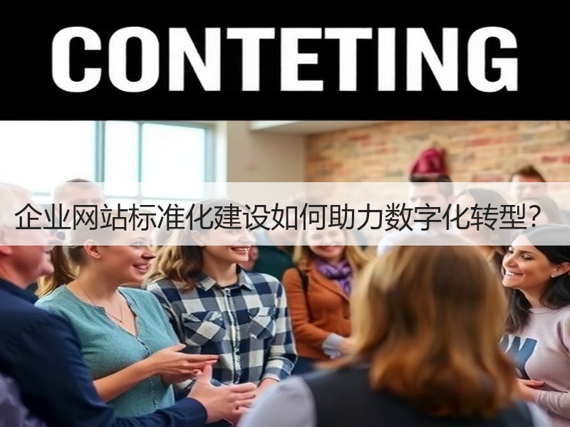 企业网站标准化建设如何助力数字化转型？