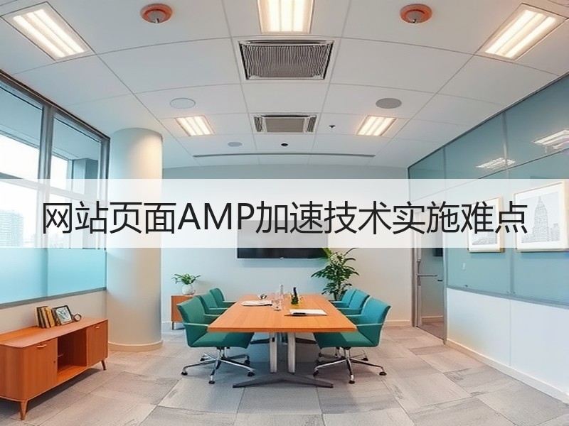 网站页面AMP加速技术实施难点