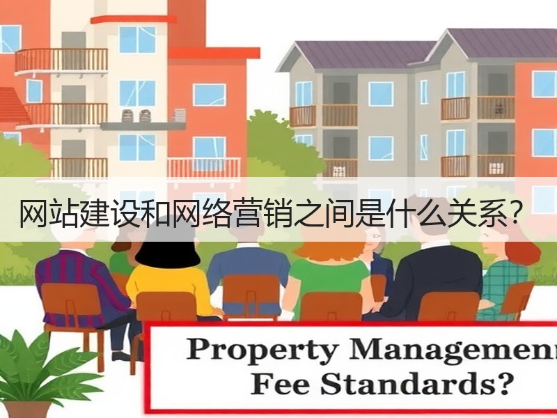 网站建设和网络营销之间是什么关系？
