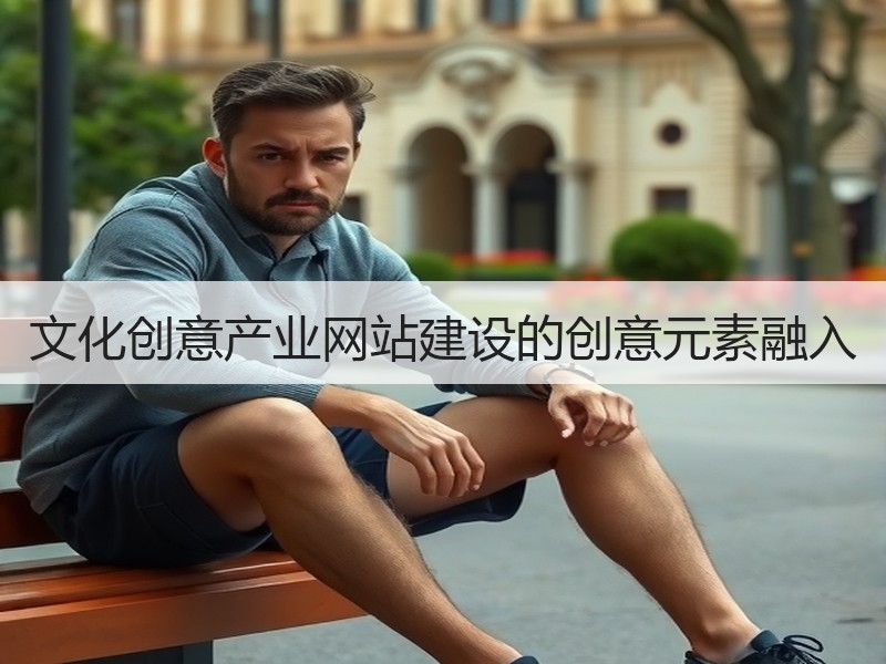 文化创意产业网站建设的创意元素融入