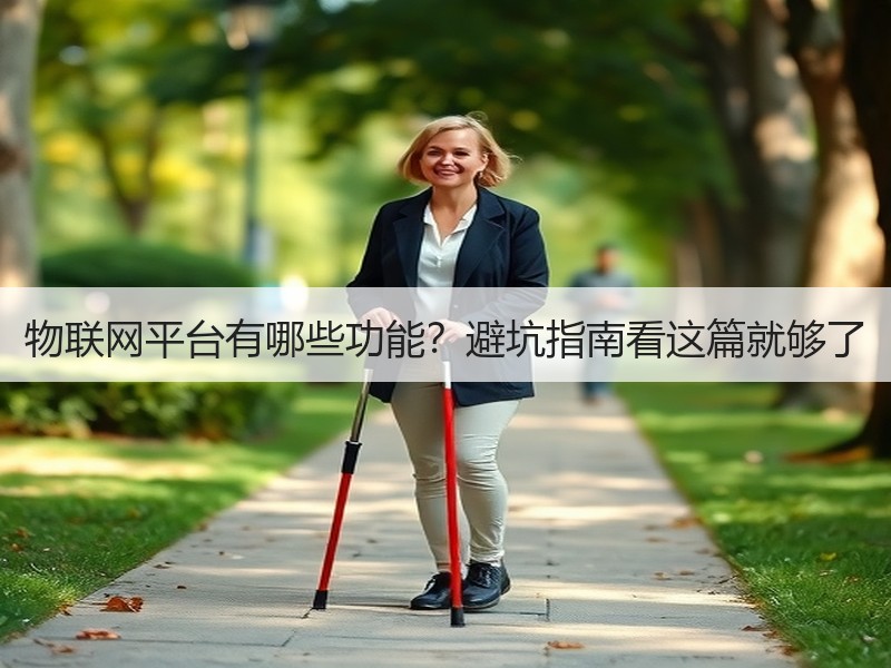 物联网平台有哪些功能？避坑指南看这篇就够了