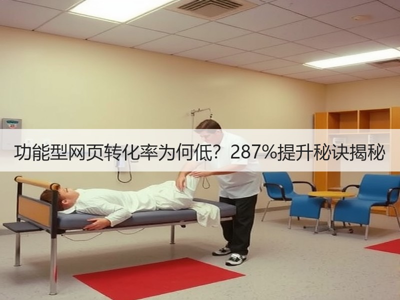 功能型网页转化率为何低？287%提升秘诀揭秘