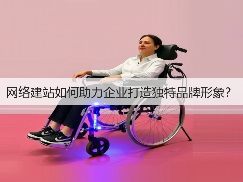 网络建站如何助力企业打造独特品牌形象？