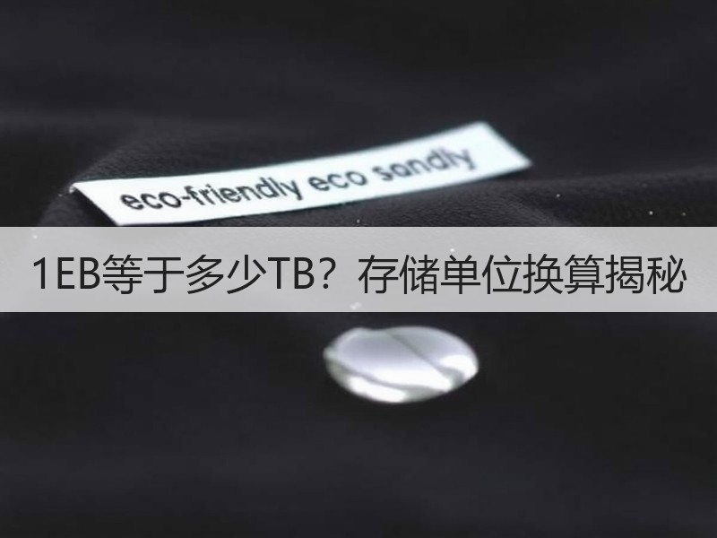 1EB等于多少TB？存储单位换算揭秘