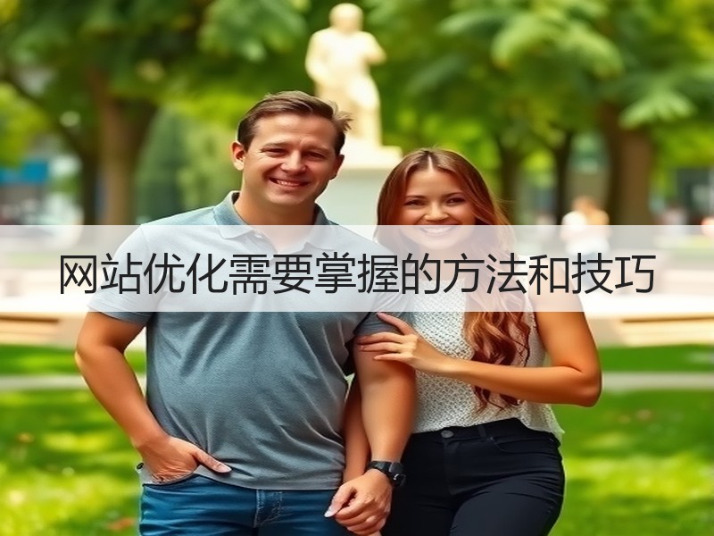 网站优化需要掌握的方法和技巧