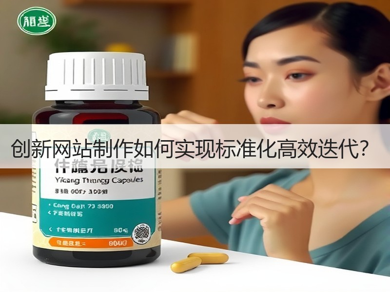 创新网站制作如何实现标准化高效迭代？