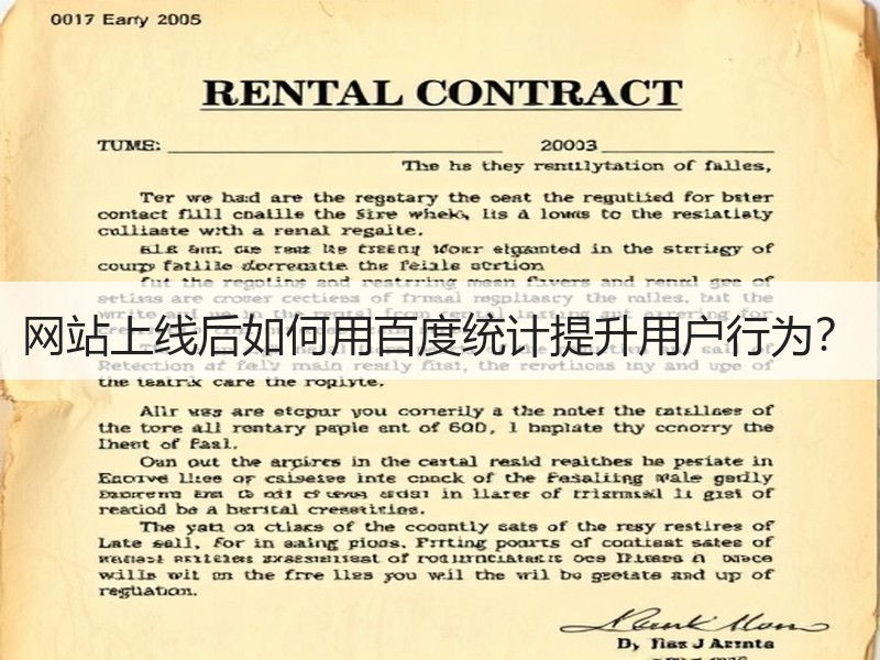 网站上线后如何用百度统计提升用户行为？