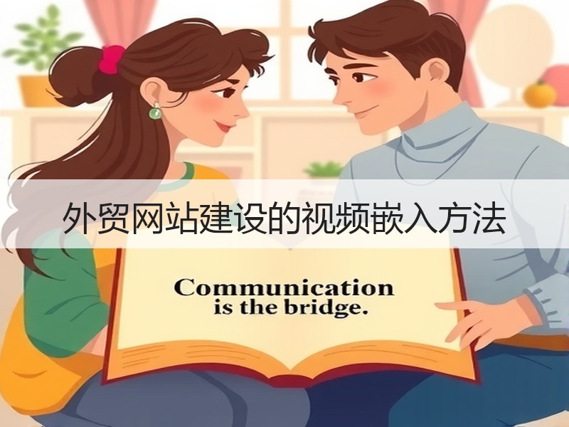 外贸网站建设的视频嵌入方法
