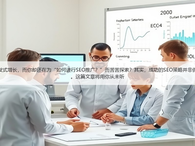 为什么有人能带领公司实现爆发式增长，而你却还在为“如何进行SEO推广？”而苦苦探索？其实，成功的SEO策略并非偶然，每一