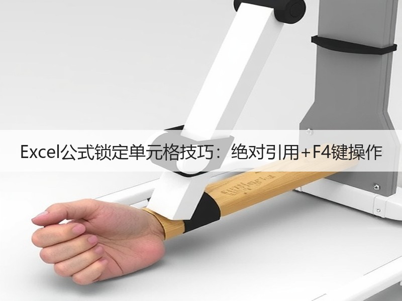 Excel公式锁定单元格技巧：绝对引用+F4键操作
