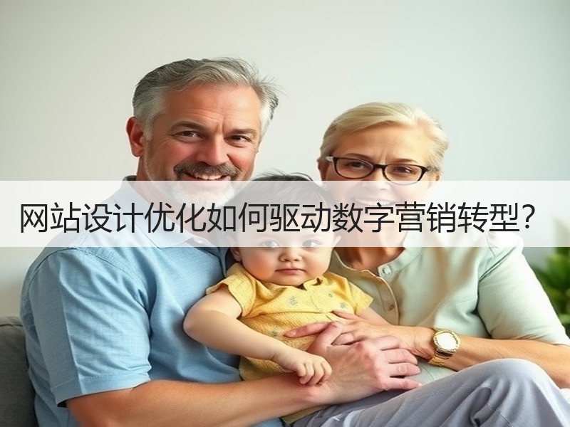 网站设计优化如何驱动数字营销转型？