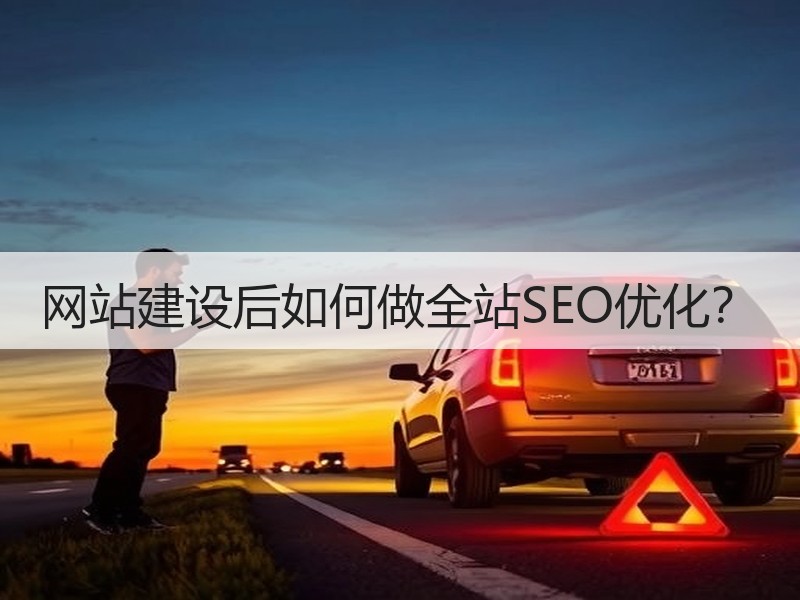 网站建设后如何做全站SEO优化？