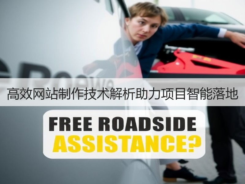 高效网站制作技术解析助力项目智能落地