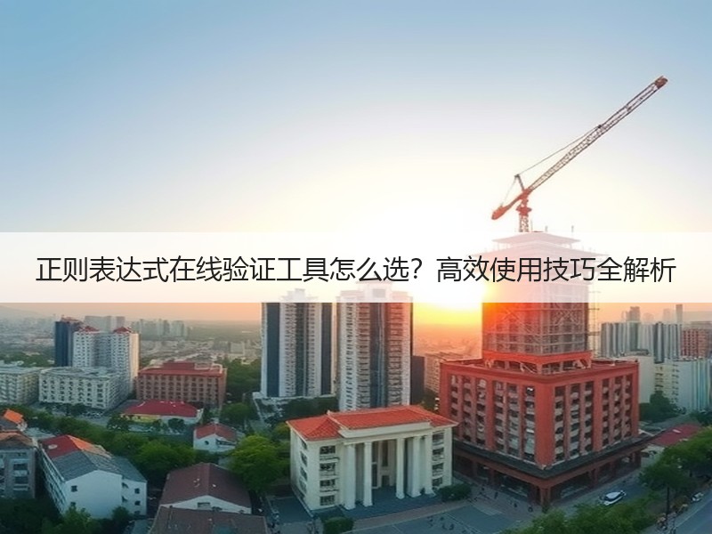 正则表达式在线验证工具怎么选？高效使用技巧全解析