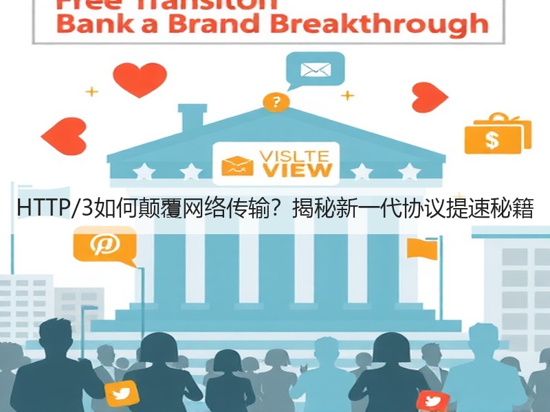 HTTP/3如何颠覆网络传输？揭秘新一代协议提速秘籍