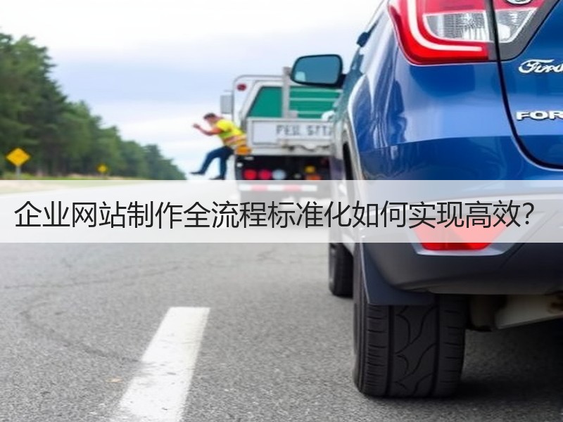 企业网站制作全流程标准化如何实现高效？