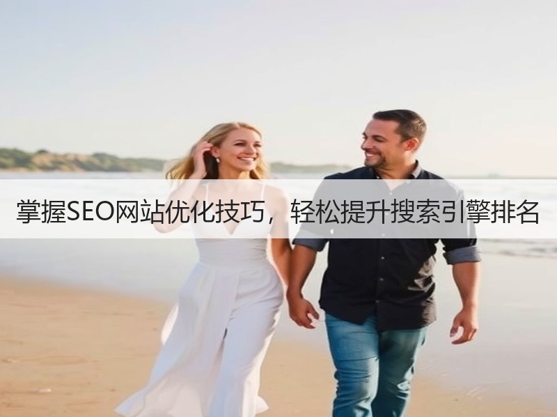 掌握SEO网站优化技巧，轻松提升搜索引擎排名