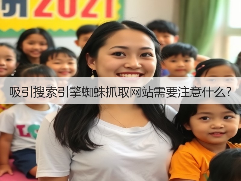 吸引搜索引擎蜘蛛抓取网站需要注意什么?