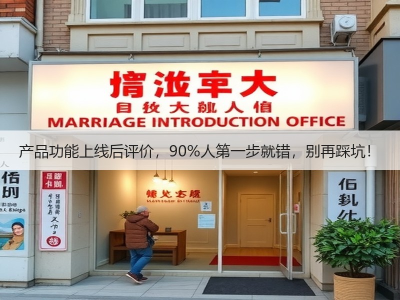 产品功能上线后评价，90%人第一步就错，别再踩坑！