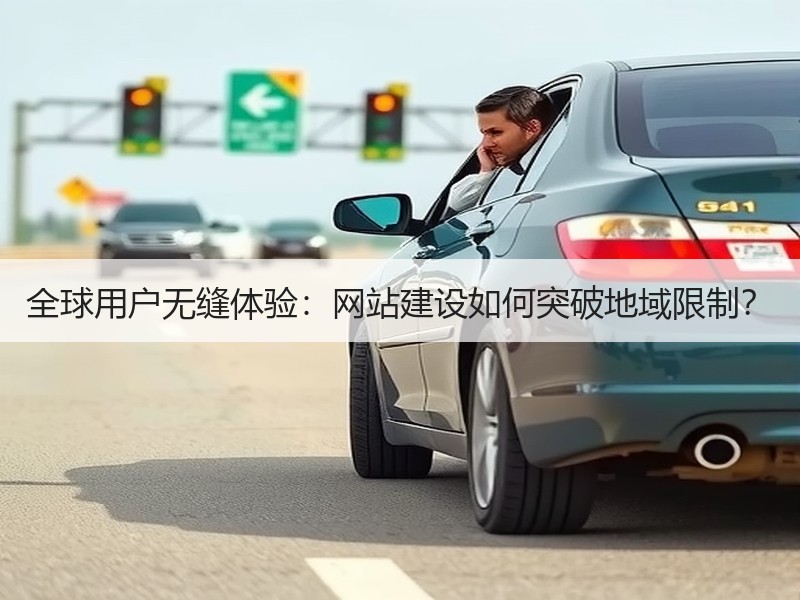 全球用户无缝体验：网站建设如何突破地域限制？