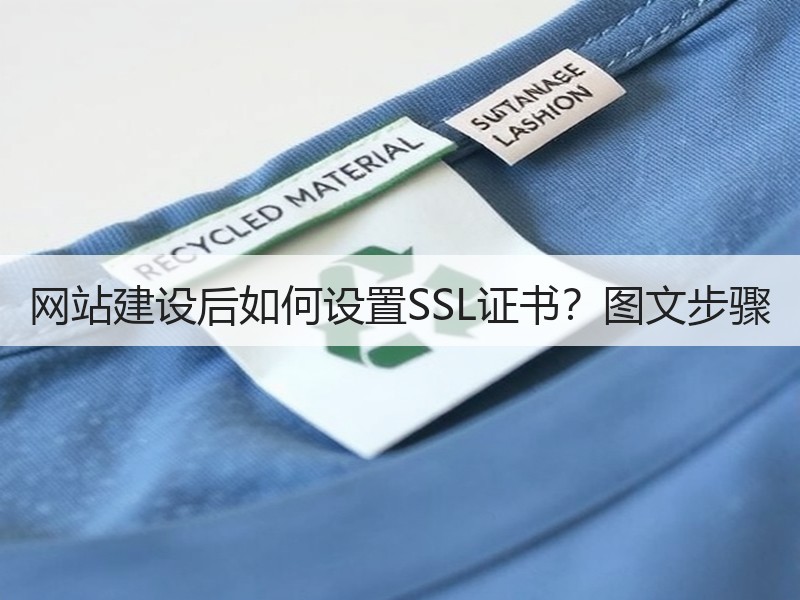 网站建设后如何设置SSL证书？图文步骤