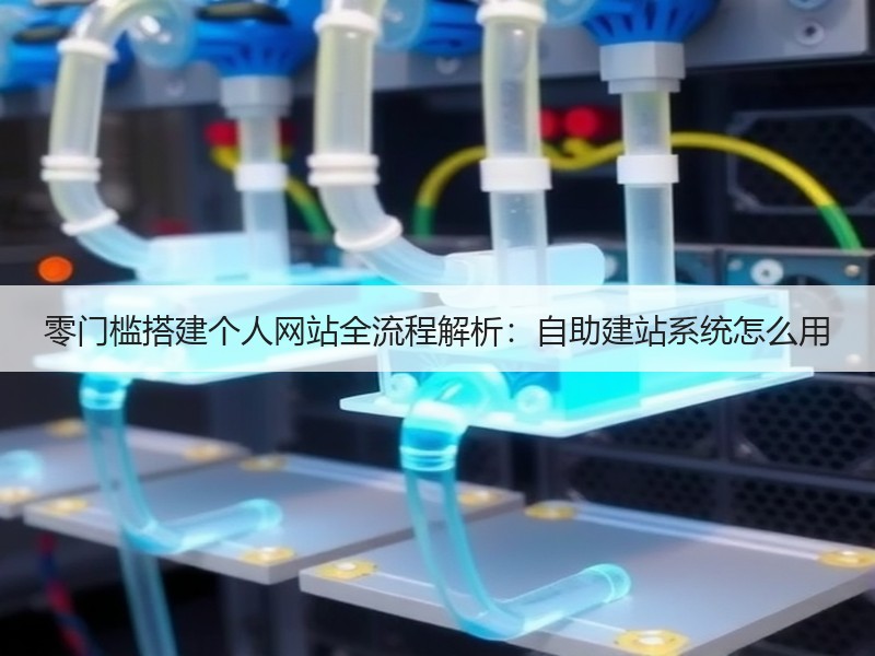 零门槛搭建个人网站全流程解析：自助建站系统怎么用