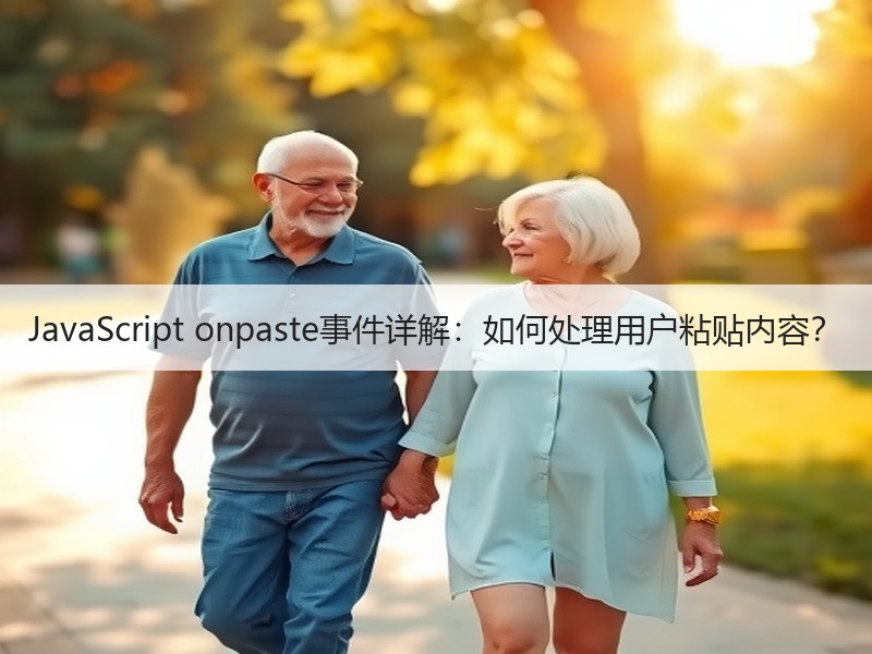 JavaScript onpaste事件详解：如何处理用户粘贴内容？