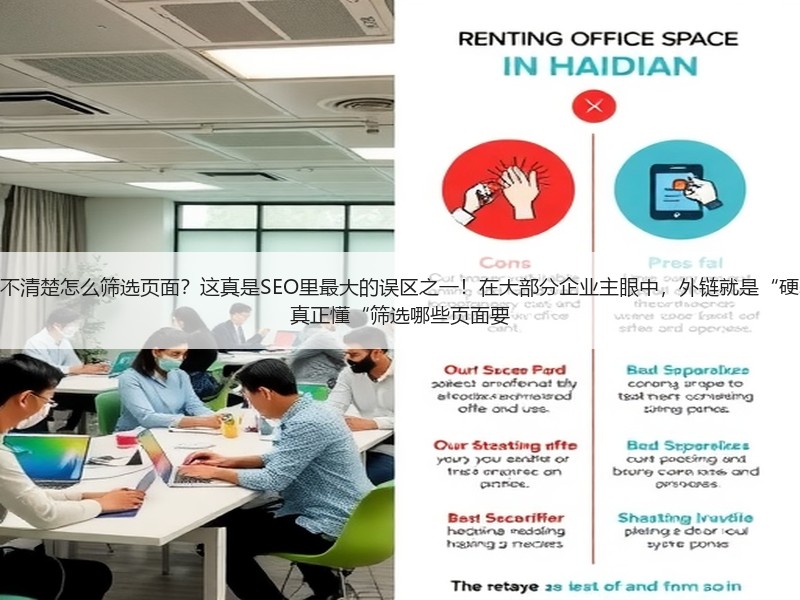 为什么老板想为网站做外链，却不清楚怎么筛选页面？这真是SEO里最大的误区之一！在大部分企业主眼中，外链就是“硬塞链接”，