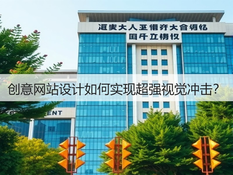 创意网站设计如何实现超强视觉冲击？