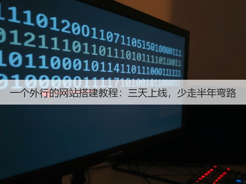 一个外行的网站搭建教程：三天上线，少走半年弯路