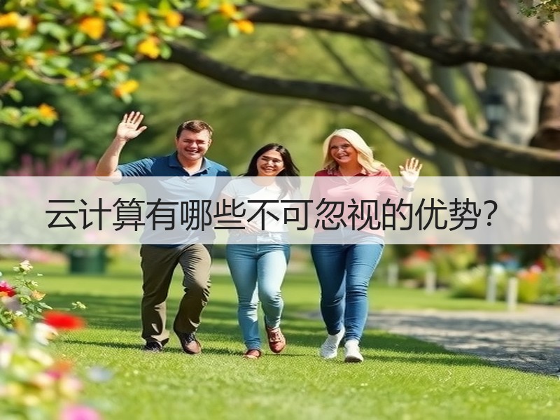 云计算有哪些不可忽视的优势？