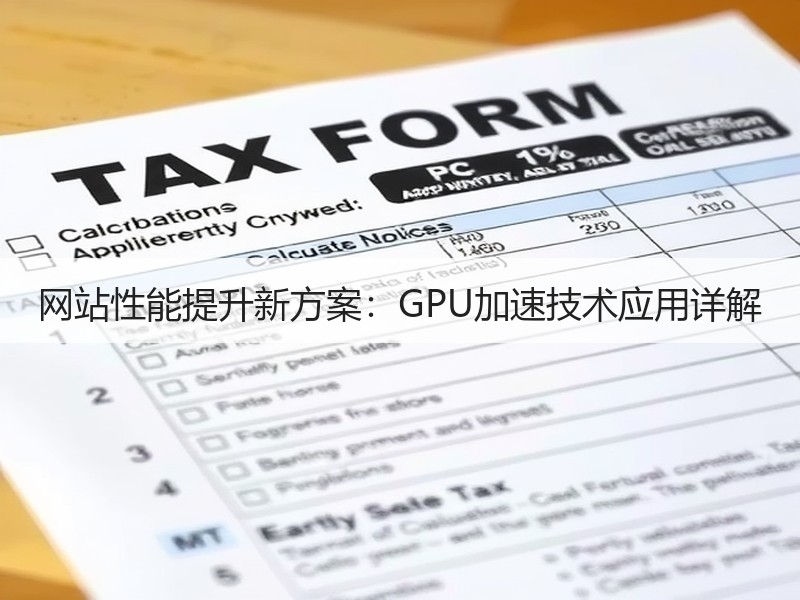 网站性能提升新方案：GPU加速技术应用详解