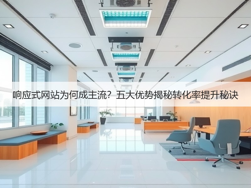 响应式网站为何成主流？五大优势揭秘转化率提升秘诀