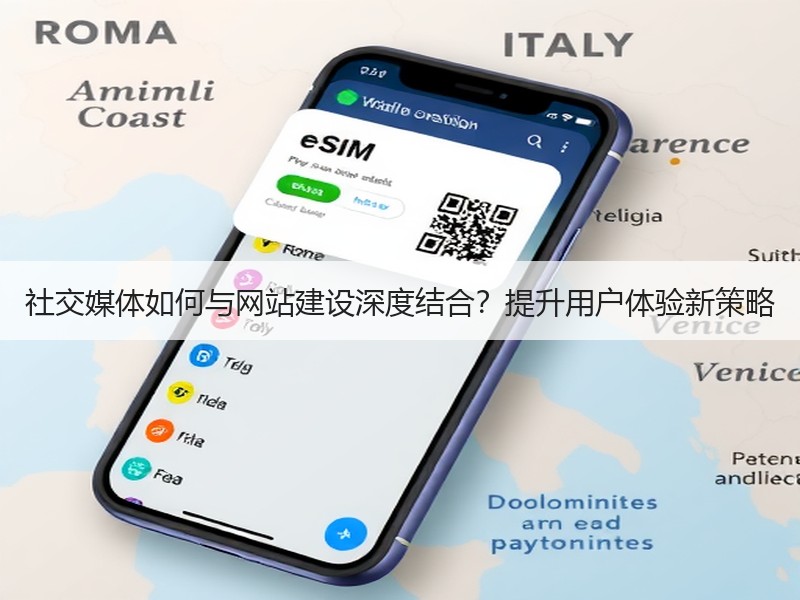 社交媒体如何与网站建设深度结合？提升用户体验新策略