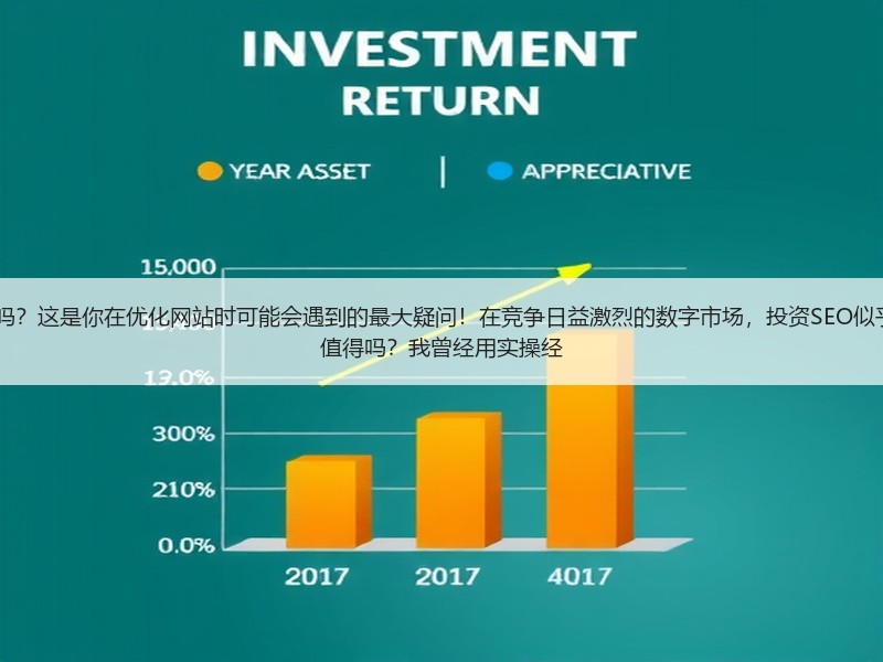 谷歌SEO优化3980一年靠谱吗？这是你在优化网站时可能会遇到的最大疑问！在竞争日益激烈的数字市场，投资SEO似乎成了“