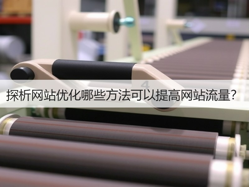 探析网站优化哪些方法可以提高网站流量？
