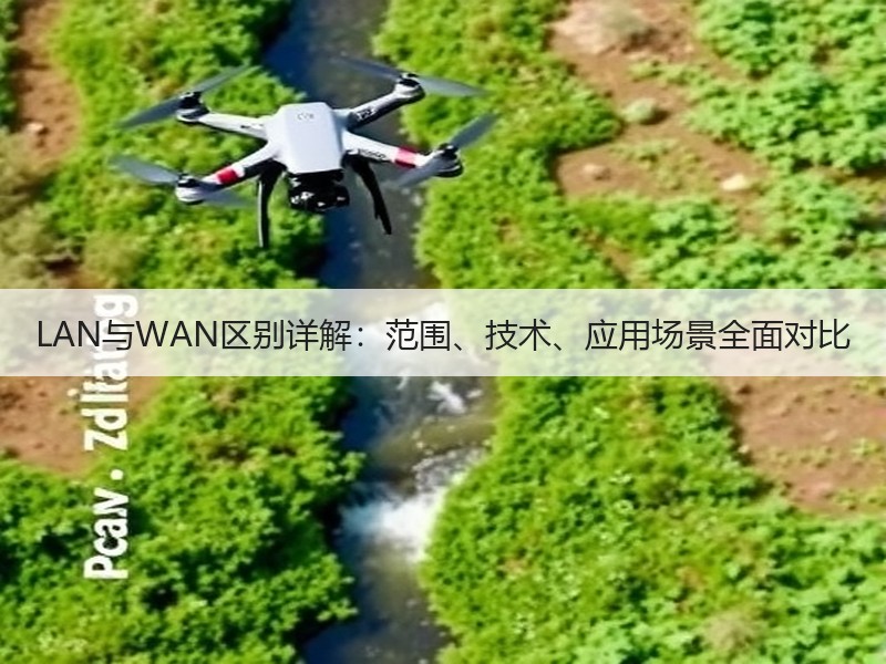 LAN与WAN区别详解：范围、技术、应用场景全面对比