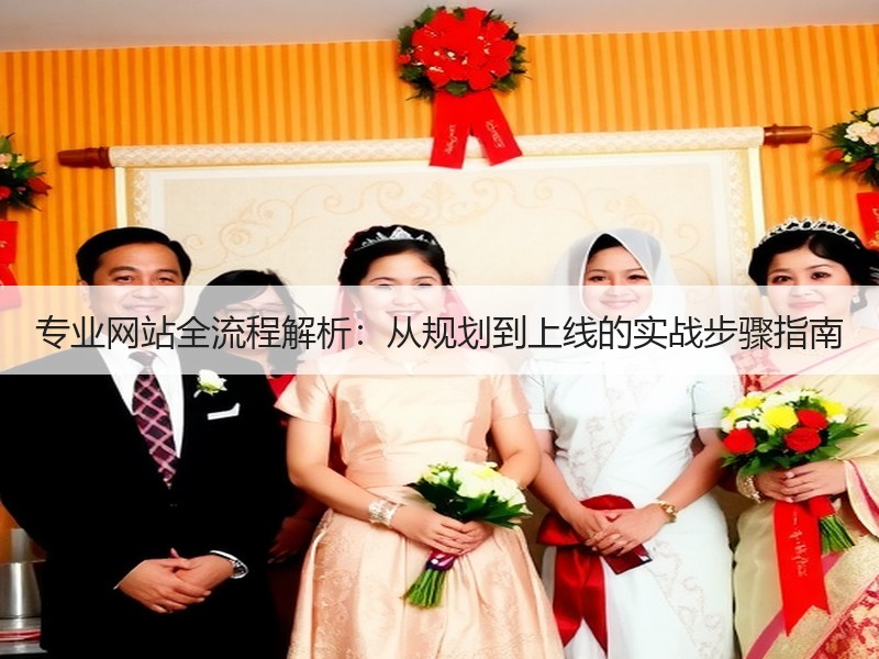 专业网站全流程解析：从规划到上线的实战步骤指南