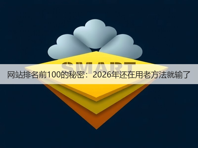 网站排名前100的秘密：2026年还在用老方法就输了