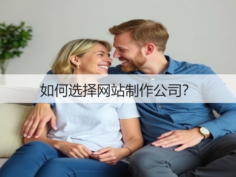 如何选择网站制作公司？